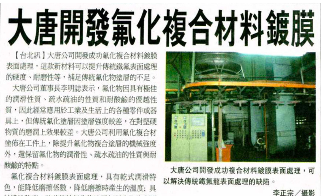 大唐開發氟化複合材料鍍膜