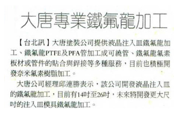 大唐專業鐵氟龍加工