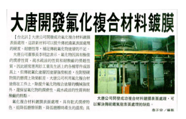 大唐開發氟化複合材料鍍膜